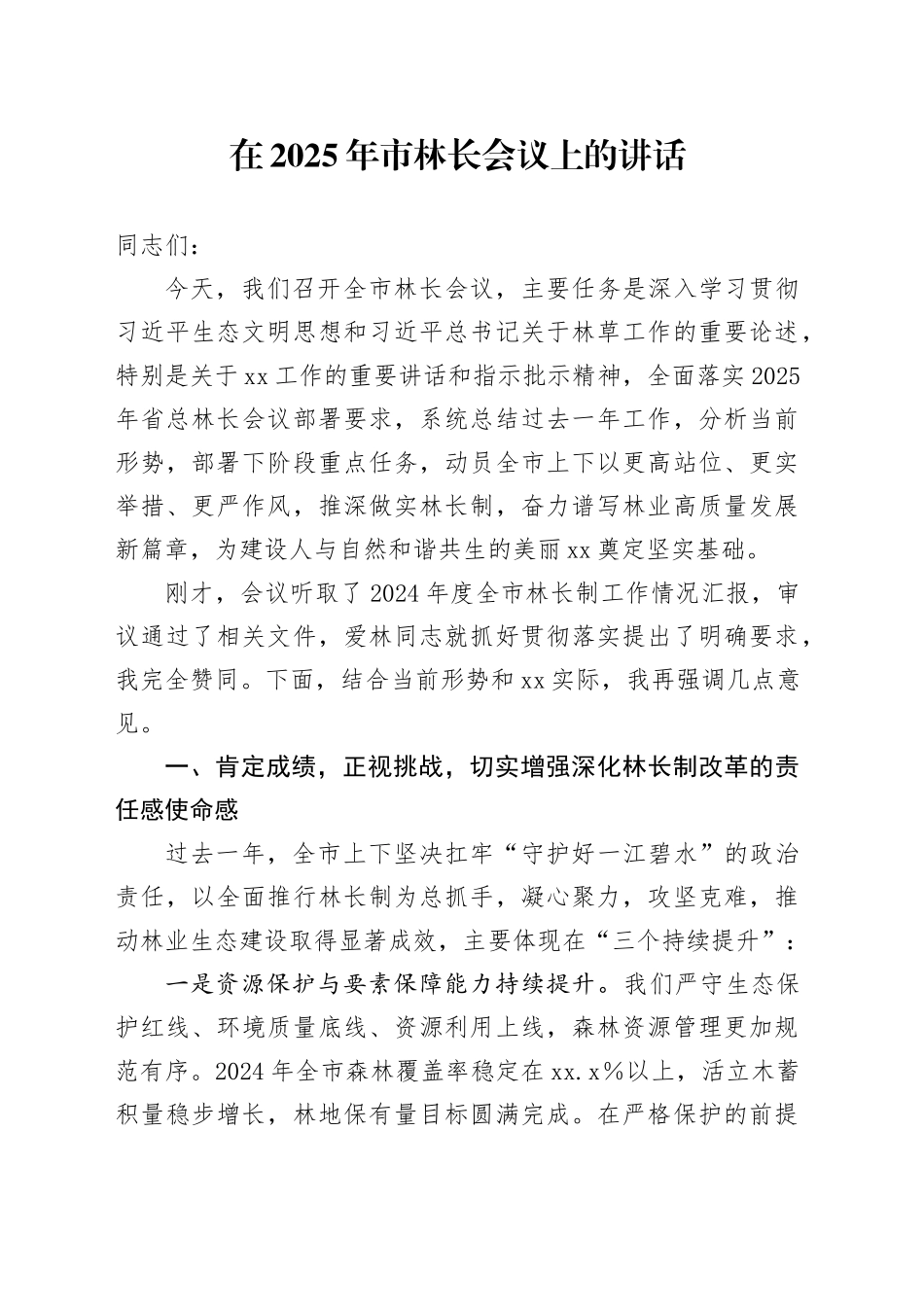在2025年市林长会议上的讲话_第1页