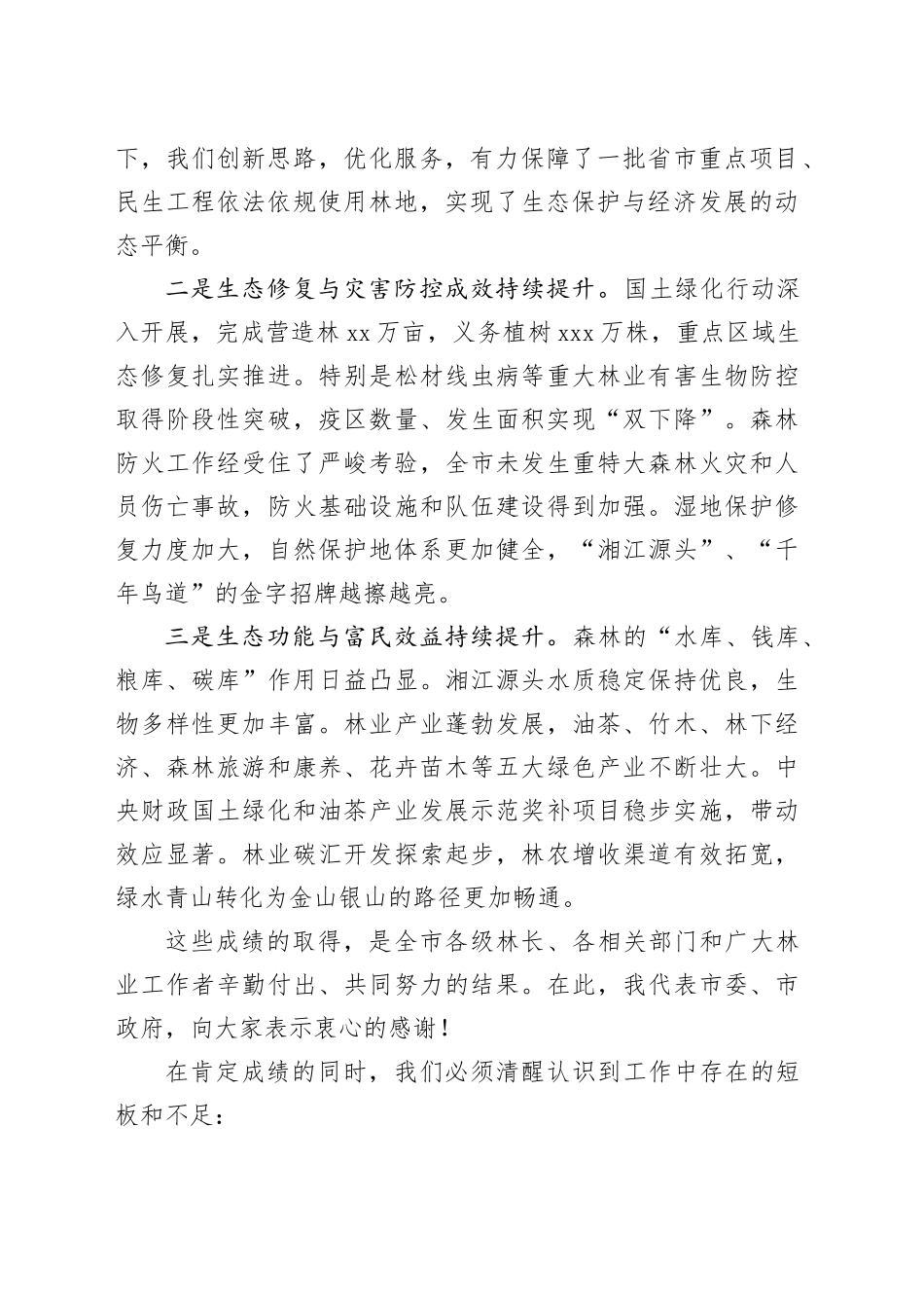 在2025年市林长会议上的讲话_第2页