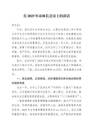 在2025年市林长会议上的讲话