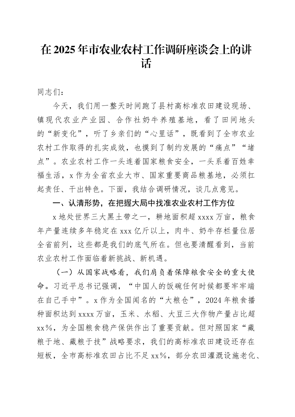 在2025年市农业农村工作调研座谈会上的讲话_第1页