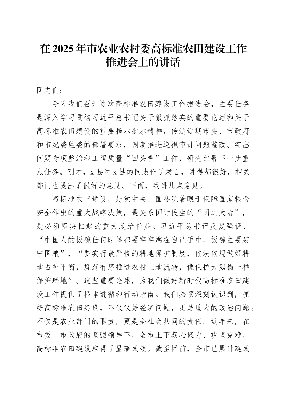 在2025年市农业农村委高标准农田建设工作推进会上的讲话_第1页