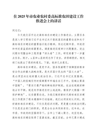 在2025年市农业农村委高标准农田建设工作推进会上的讲话