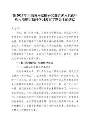在2025年市商务局党组研究部署深入贯彻中央八项规定精神学习教育专题会上的讲话
