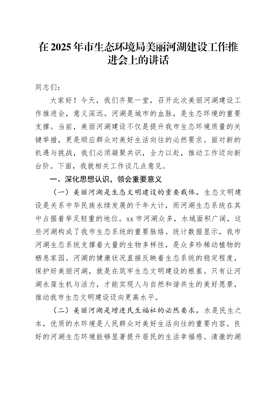 在2025年市生态环境局美丽河湖建设工作推进会上的讲话_第1页