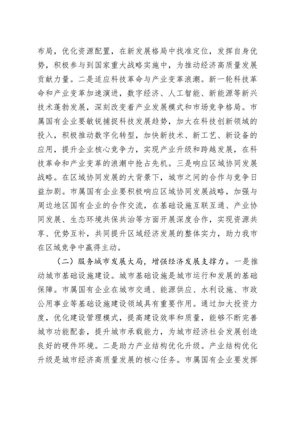 在2025年市属国有企业改革创新发展推进会上的讲话（2篇）_第2页