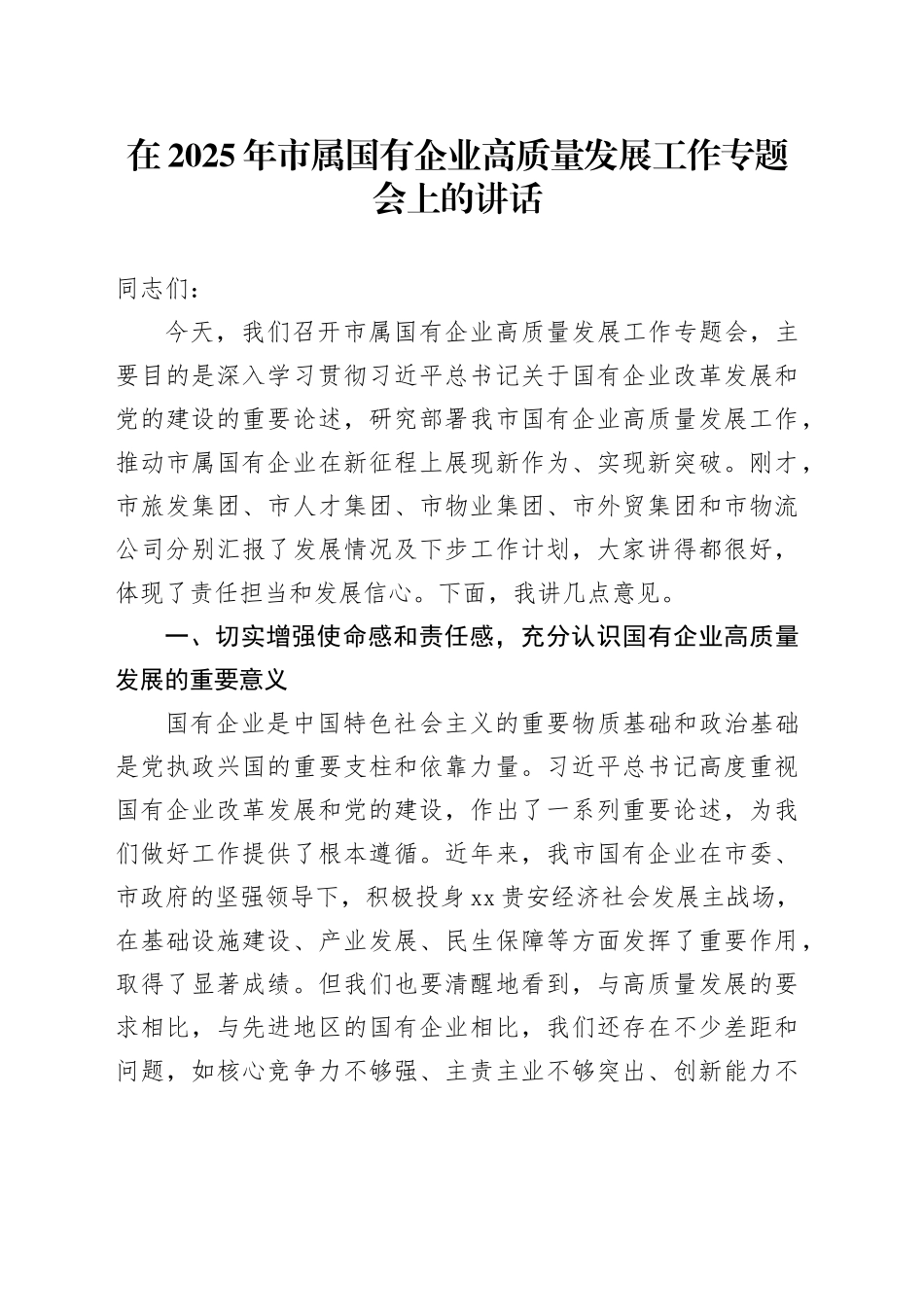 在2025年市属国有企业高质量发展工作专题会上的讲话_第1页