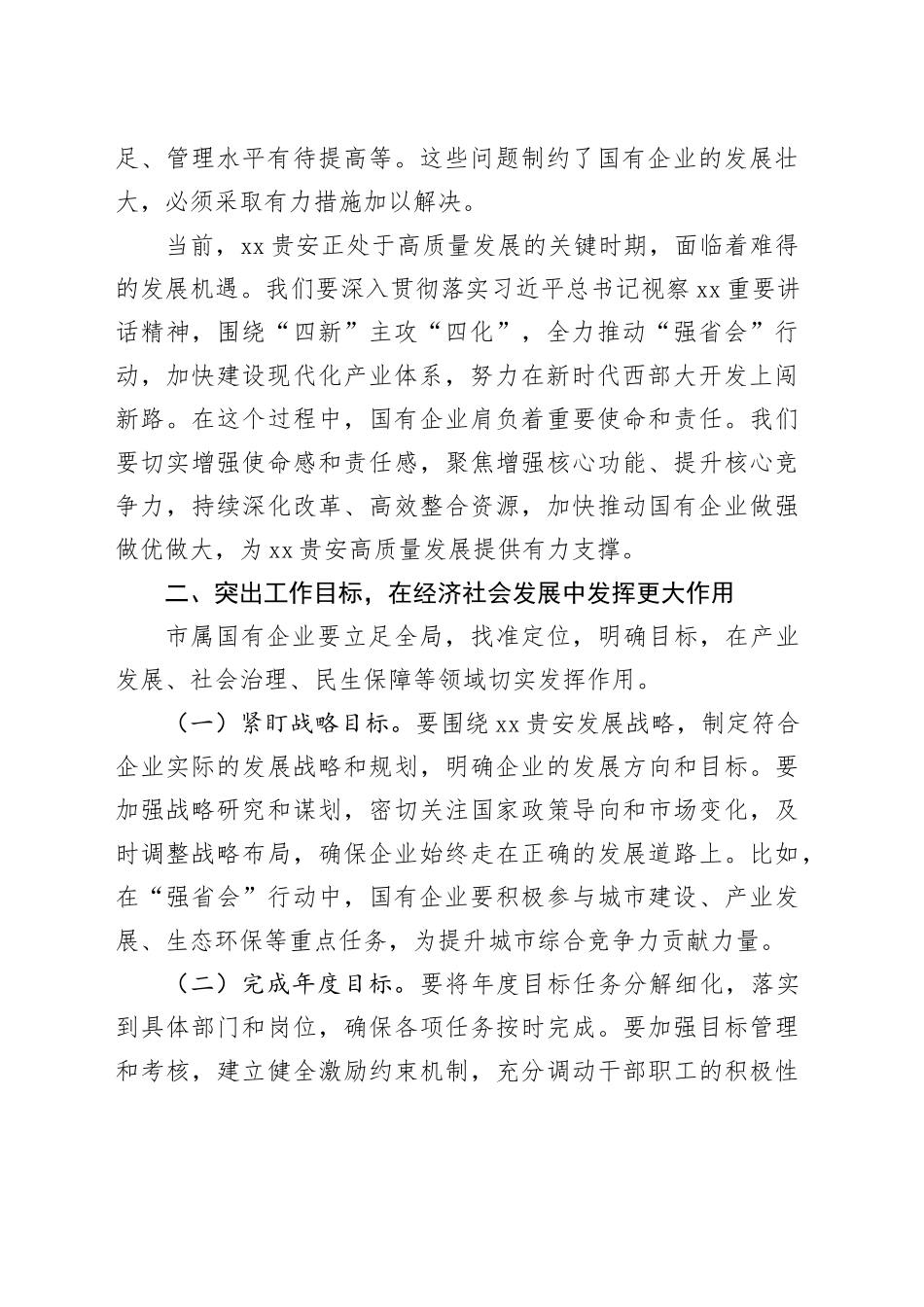 在2025年市属国有企业高质量发展工作专题会上的讲话_第2页