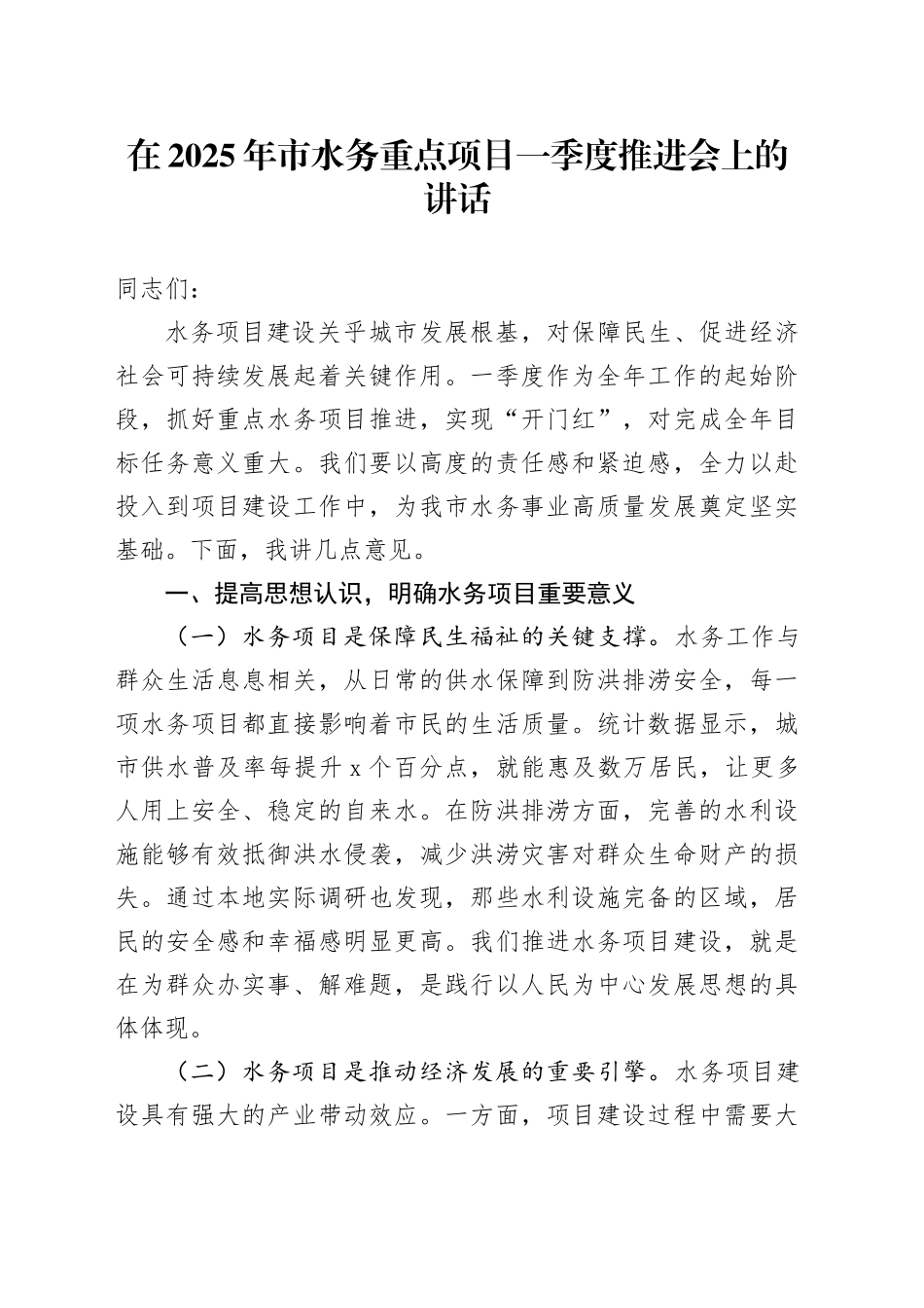 在2025年市水务重点项目一季度推进会上的讲话_第1页