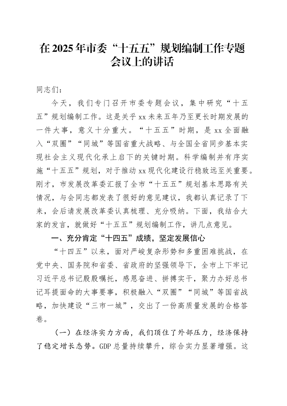 在2025年市委“十五五”规划编制工作专题会议上的讲话_第1页
