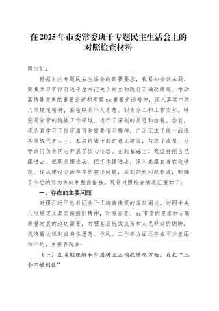 在2025年市委常委班子专题民主生活会上的对照检查材料