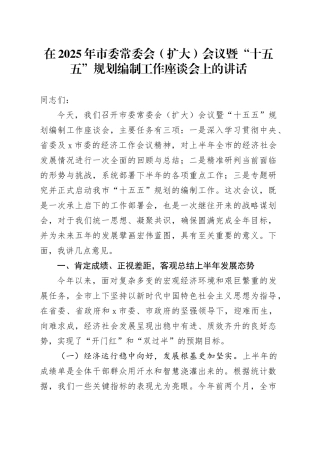 在2025年市委常委会（扩大）会议暨“十五五”规划编制工作座谈会上的讲话