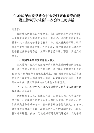 在2025年市委常委会扩大会议暨市委党的建设工作领导小组第一次会议上的讲话