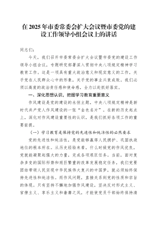 在2025年市委常委会扩大会议暨市委党的建设工作领导小组会议上的讲话