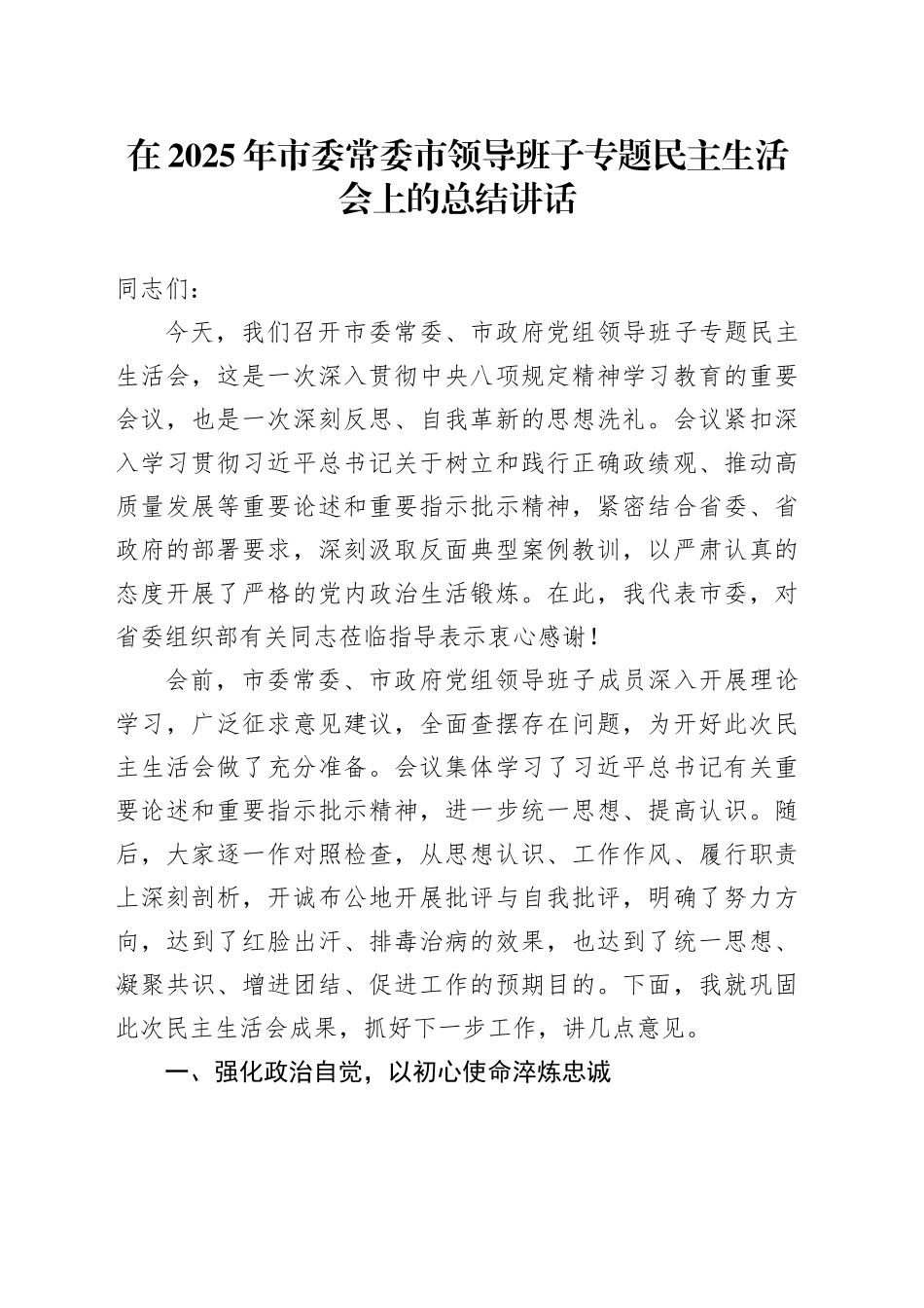 在2025年市委常委市领导班子专题民主生活会上的总结讲话_第1页