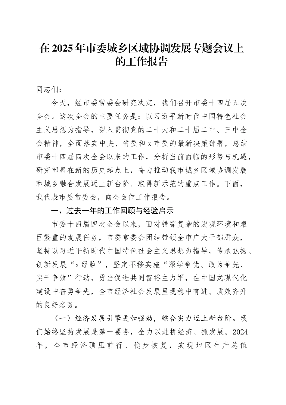 在2025年市委城乡区域协调发展专题会议上的工作报告_第1页