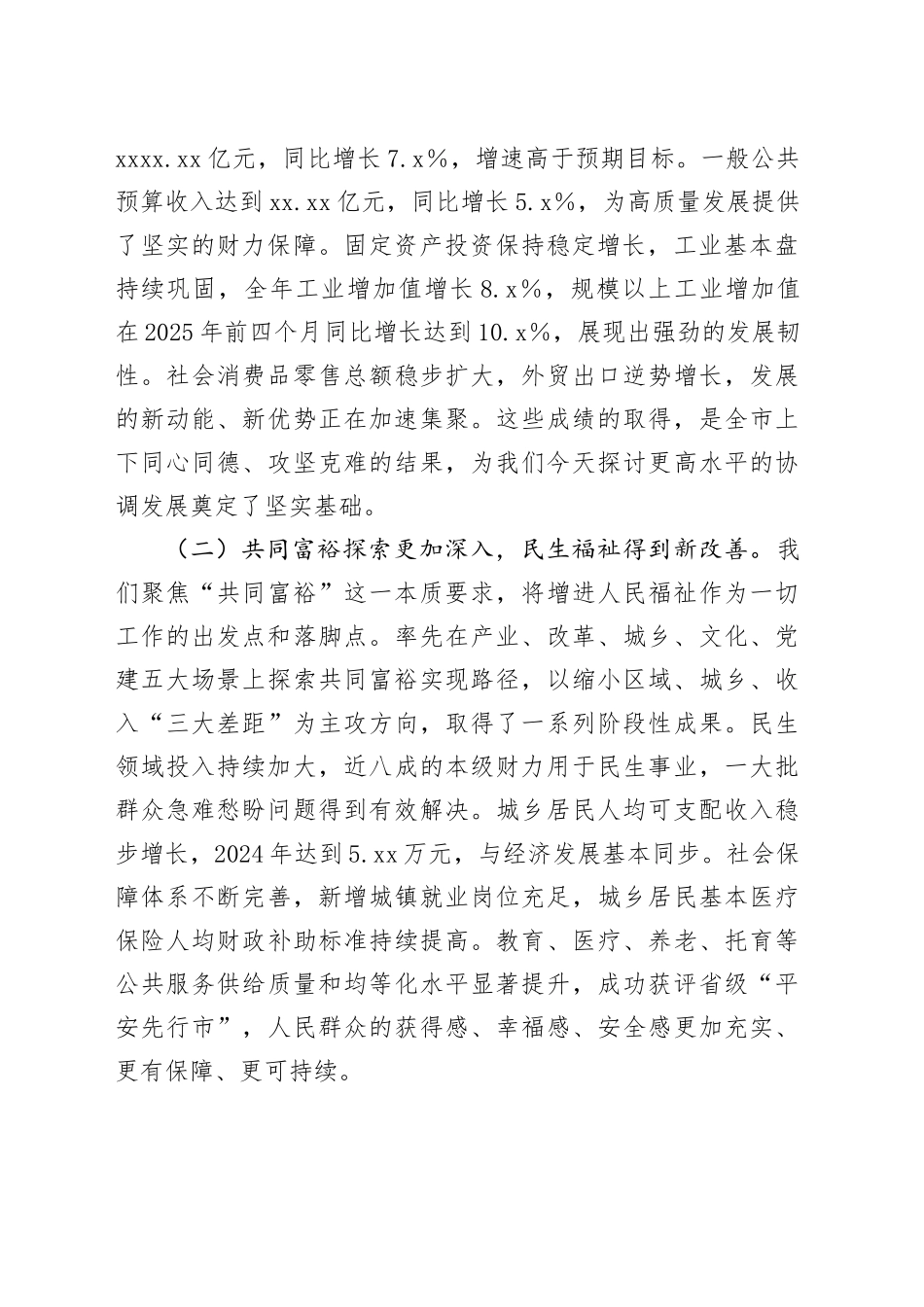 在2025年市委城乡区域协调发展专题会议上的工作报告_第2页