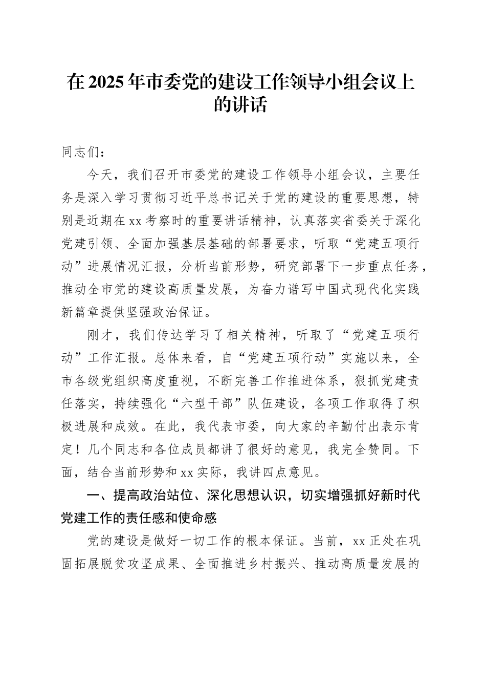 在2025年市委党的建设工作领导小组会议上的讲话_第1页