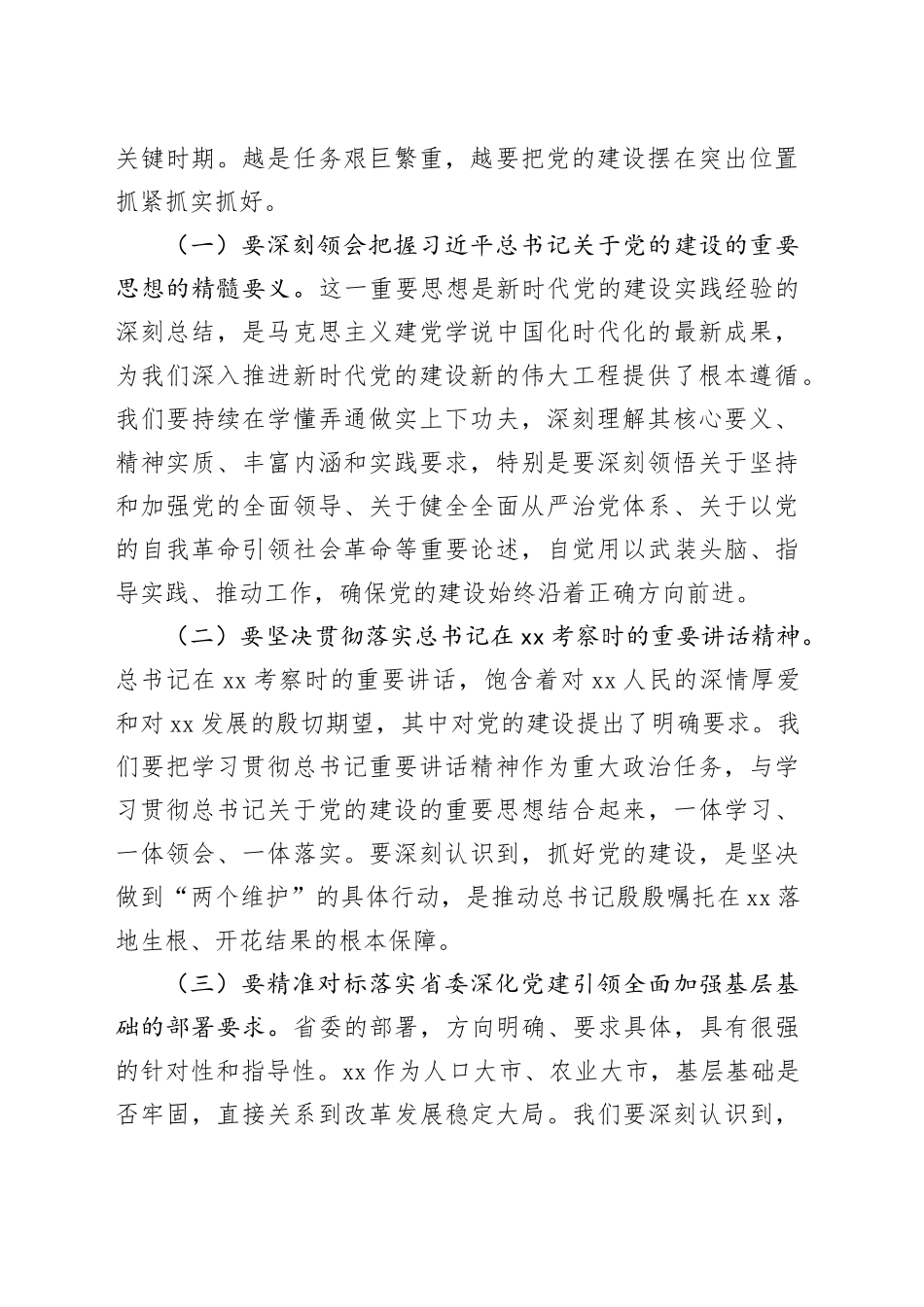 在2025年市委党的建设工作领导小组会议上的讲话_第2页