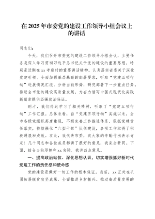 在2025年市委党的建设工作领导小组会议上的讲话