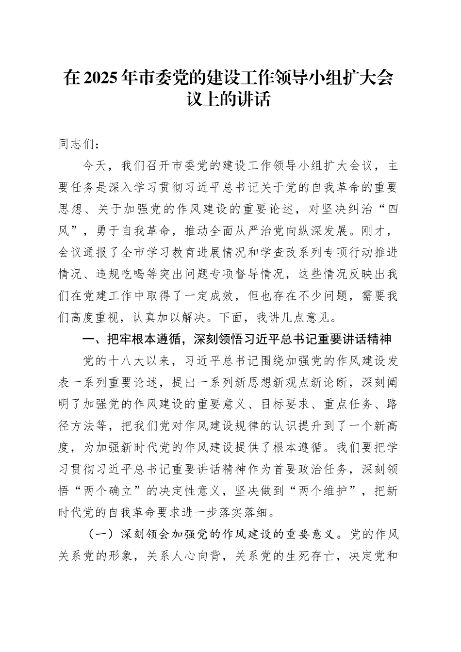 在2025年市委党的建设工作领导小组扩大会议上的讲话_第1页