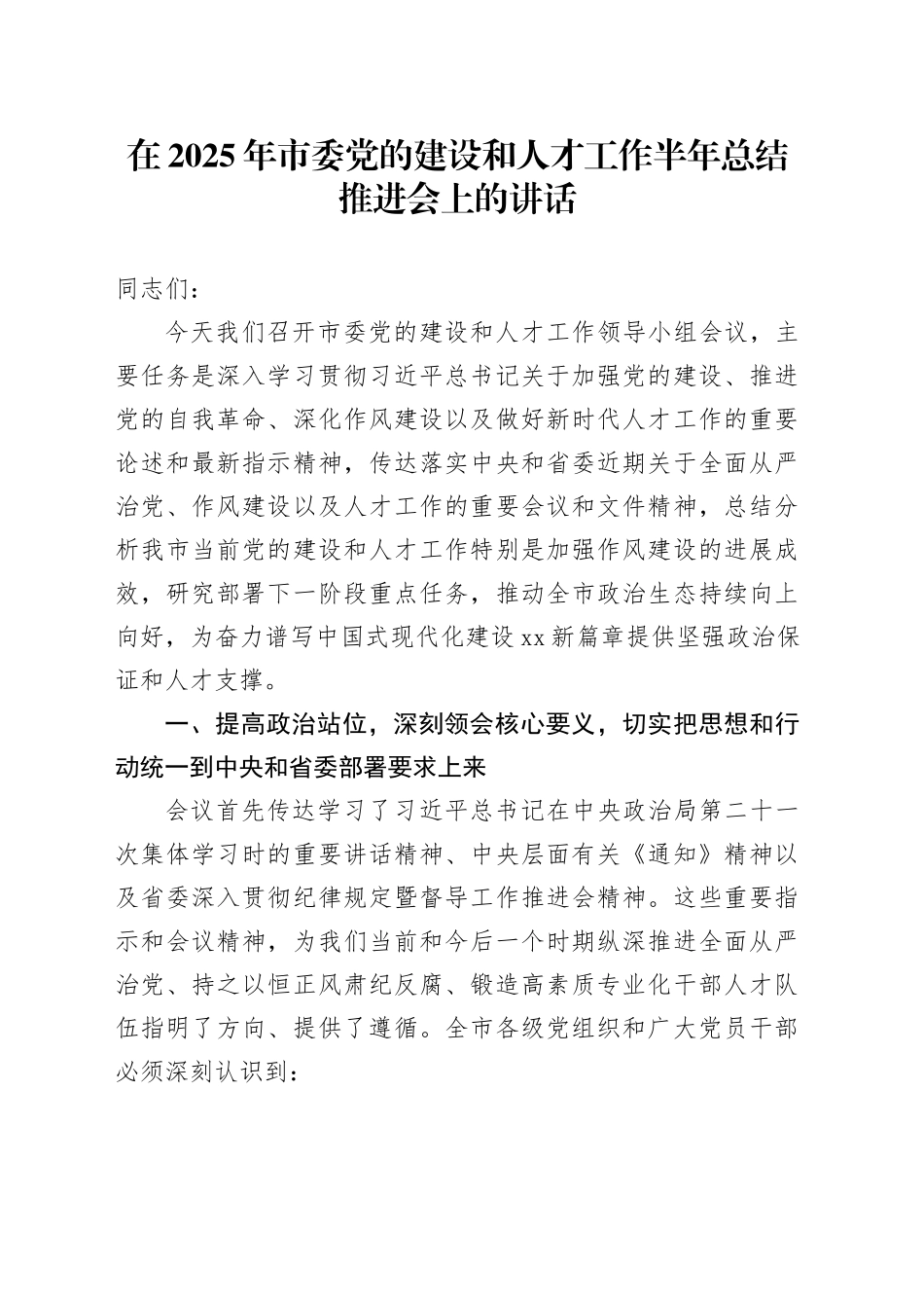在2025年市委党的建设和人才工作半年总结推进会上的讲话_第1页