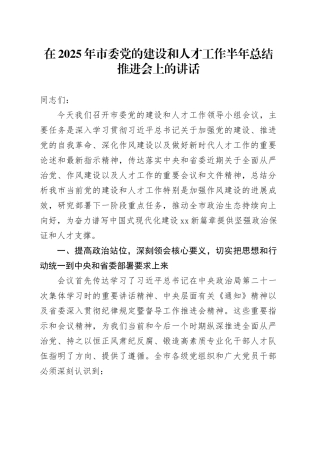 在2025年市委党的建设和人才工作半年总结推进会上的讲话