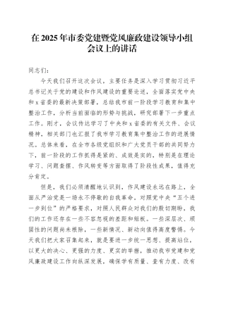 在2025年市委党建暨党风廉政建设领导小组会议上的讲话
