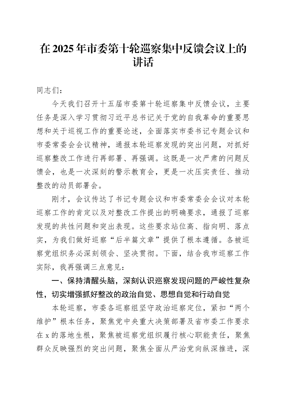 在2025年市委第十轮巡察集中反馈会议上的讲话_第1页