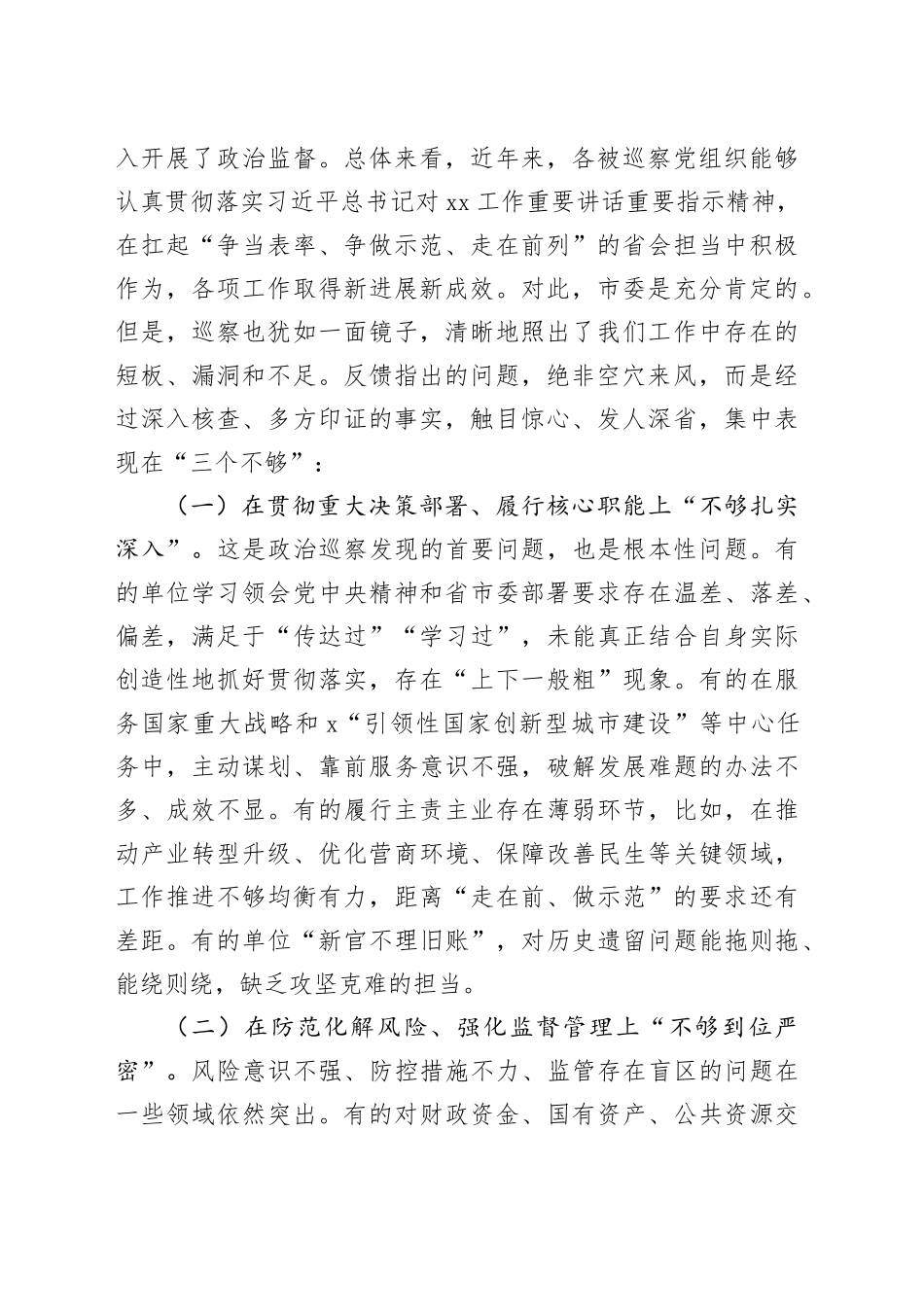在2025年市委第十轮巡察集中反馈会议上的讲话_第2页
