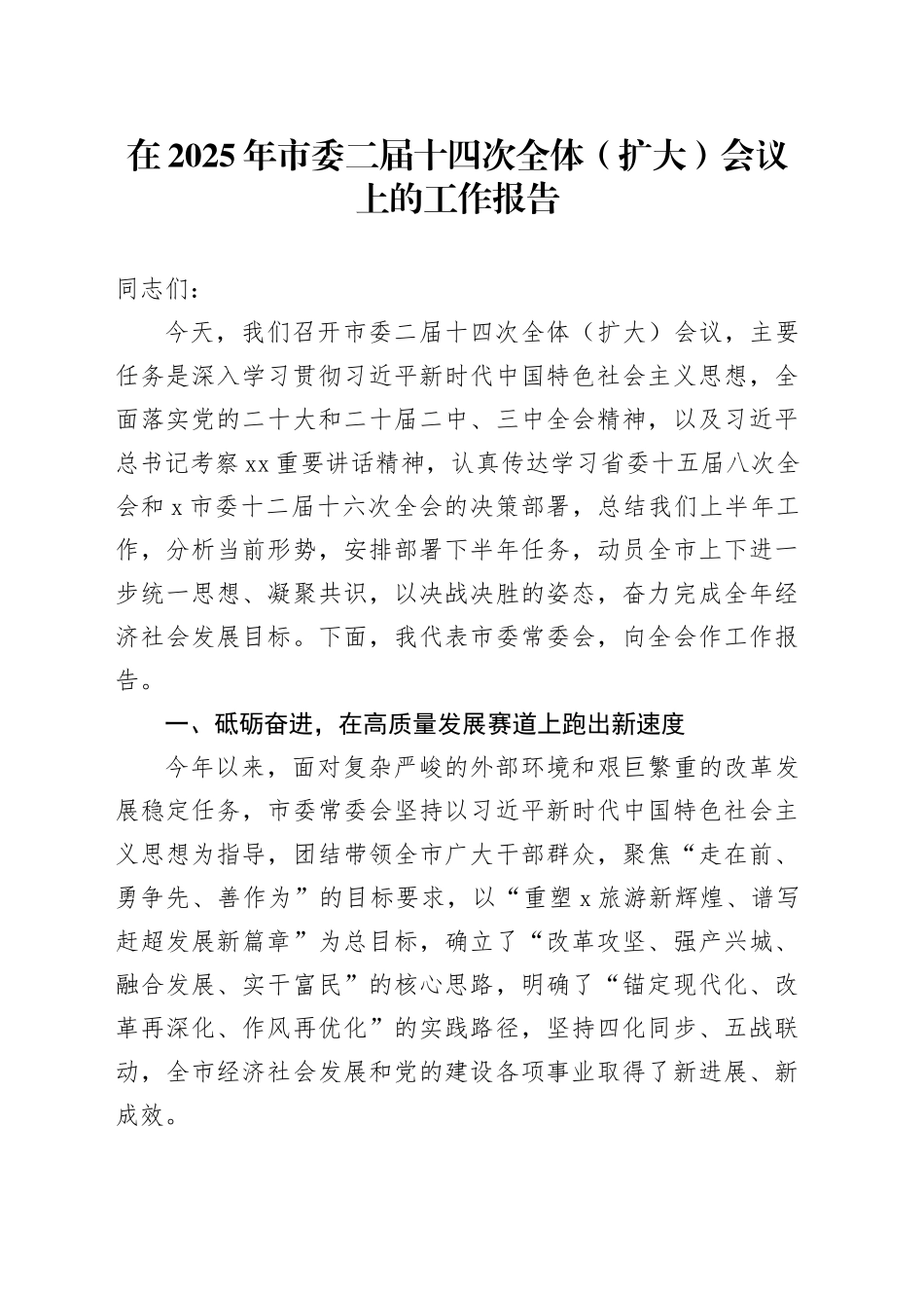 在2025年市委二届十四次全体（扩大）会议上的工作报告_第1页