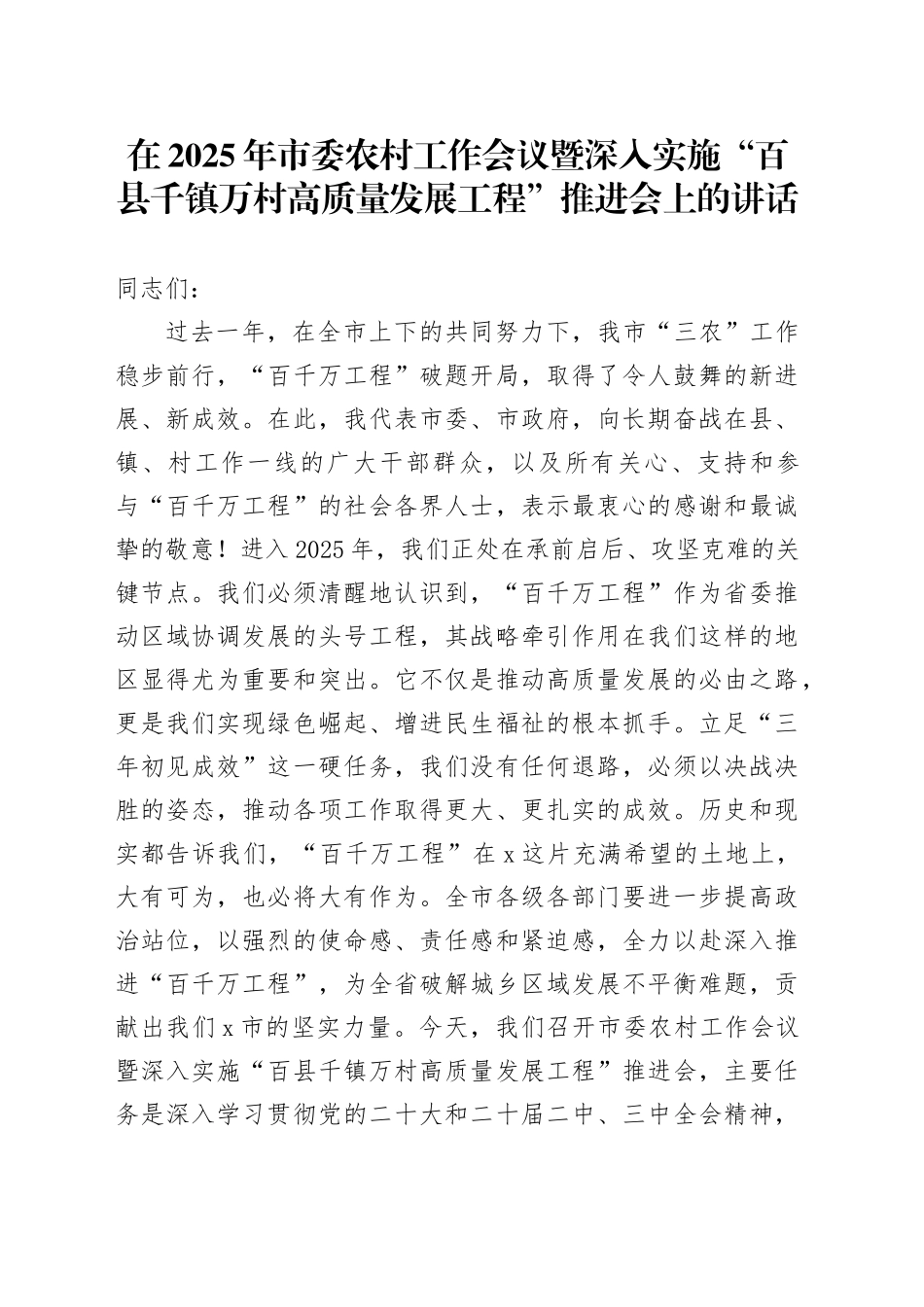 在2025年市委农村工作会议暨深入实施“百县千镇万村高质量发展工程”推进会上的讲话_第1页