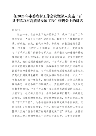 在2025年市委农村工作会议暨深入实施“百县千镇万村高质量发展工程”推进会上的讲话