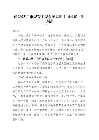在2025年市委农工委系统党的工作会议上的讲话