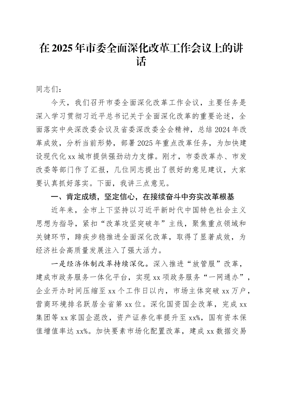 在2025年市委全面深化改革工作会议上的讲话_第1页