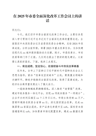 在2025年市委全面深化改革工作会议上的讲话