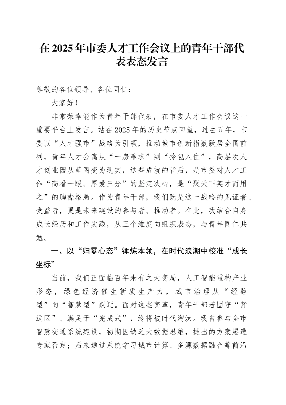 在2025年市委人才工作会议上的青年干部代表表态发言_第1页