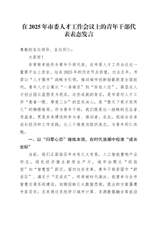 在2025年市委人才工作会议上的青年干部代表表态发言