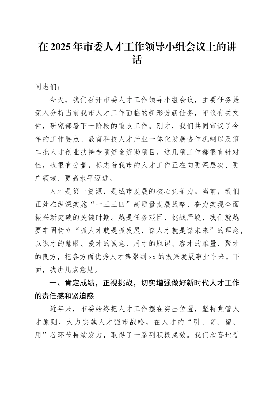 在2025年市委人才工作领导小组会议上的讲话_第1页