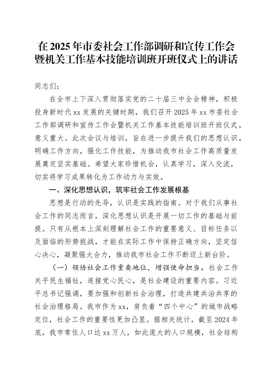 在2025年市委社会工作部调研和宣传工作会暨机关工作基本技能培训班开班仪式上的讲话_第1页