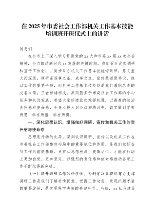 在2025年市委社会工作部机关工作基本技能培训班开班仪式上的讲话