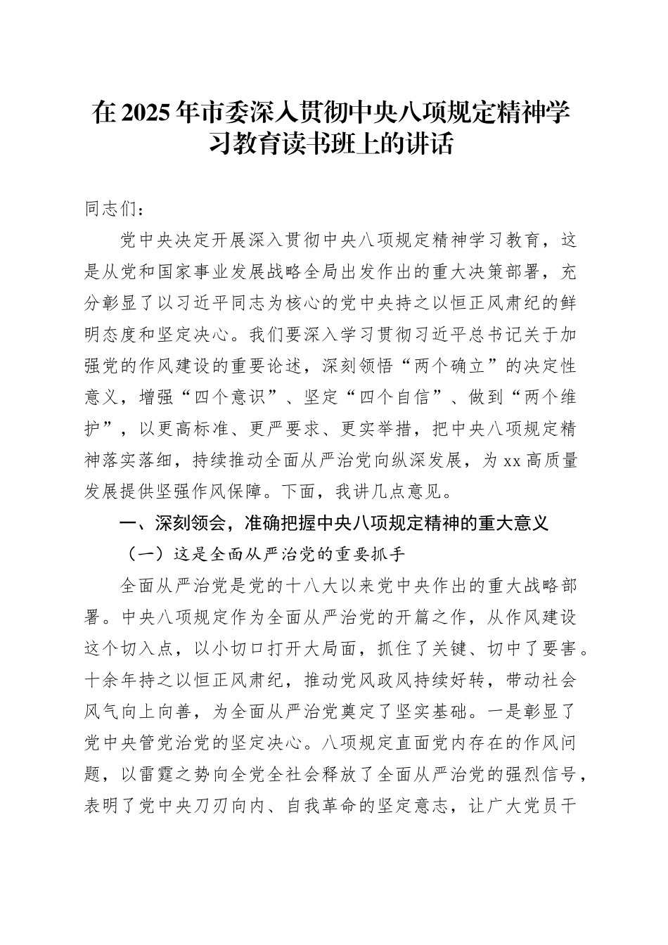 在2025年市委深入贯彻中央八项规定精神学习教育读书班上的讲话_第1页