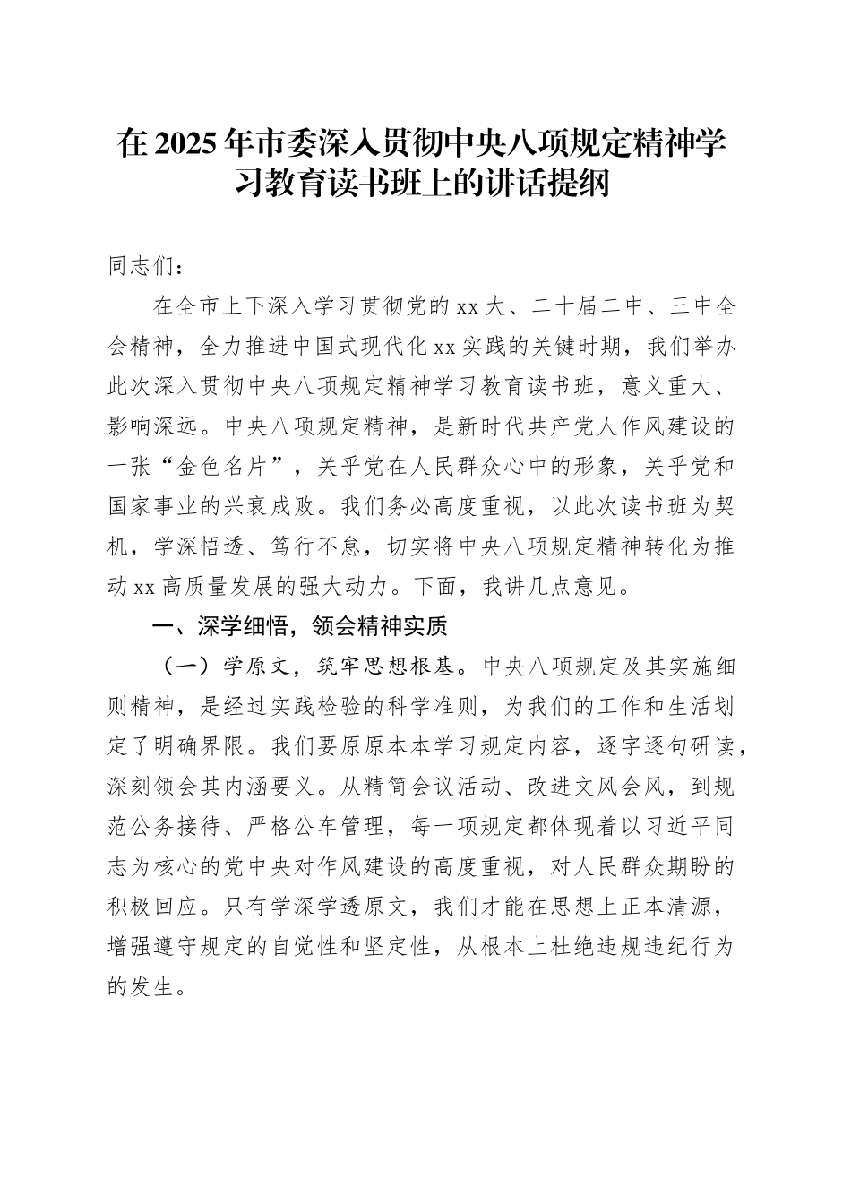 在2025年市委深入贯彻中央八项规定精神学习教育读书班上的讲话提纲_第1页