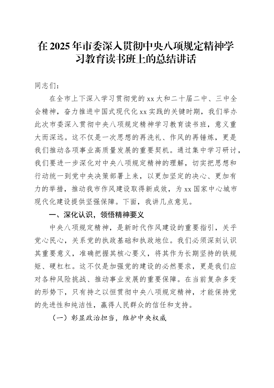 在2025年市委深入贯彻中央八项规定精神学习教育读书班上的总结讲话_第1页