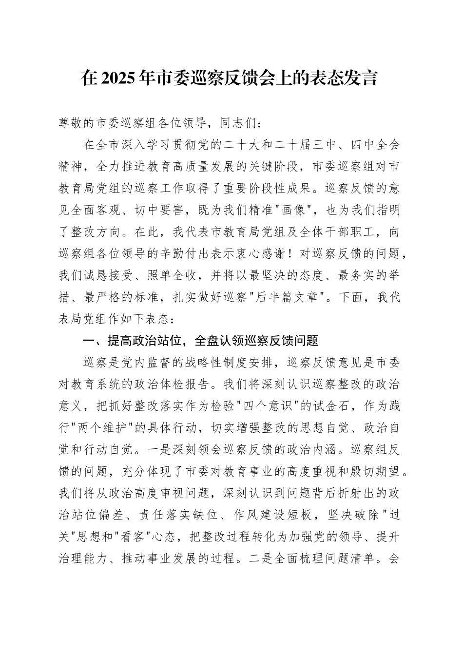 在2025年市委巡察反馈会上的表态发言_第1页