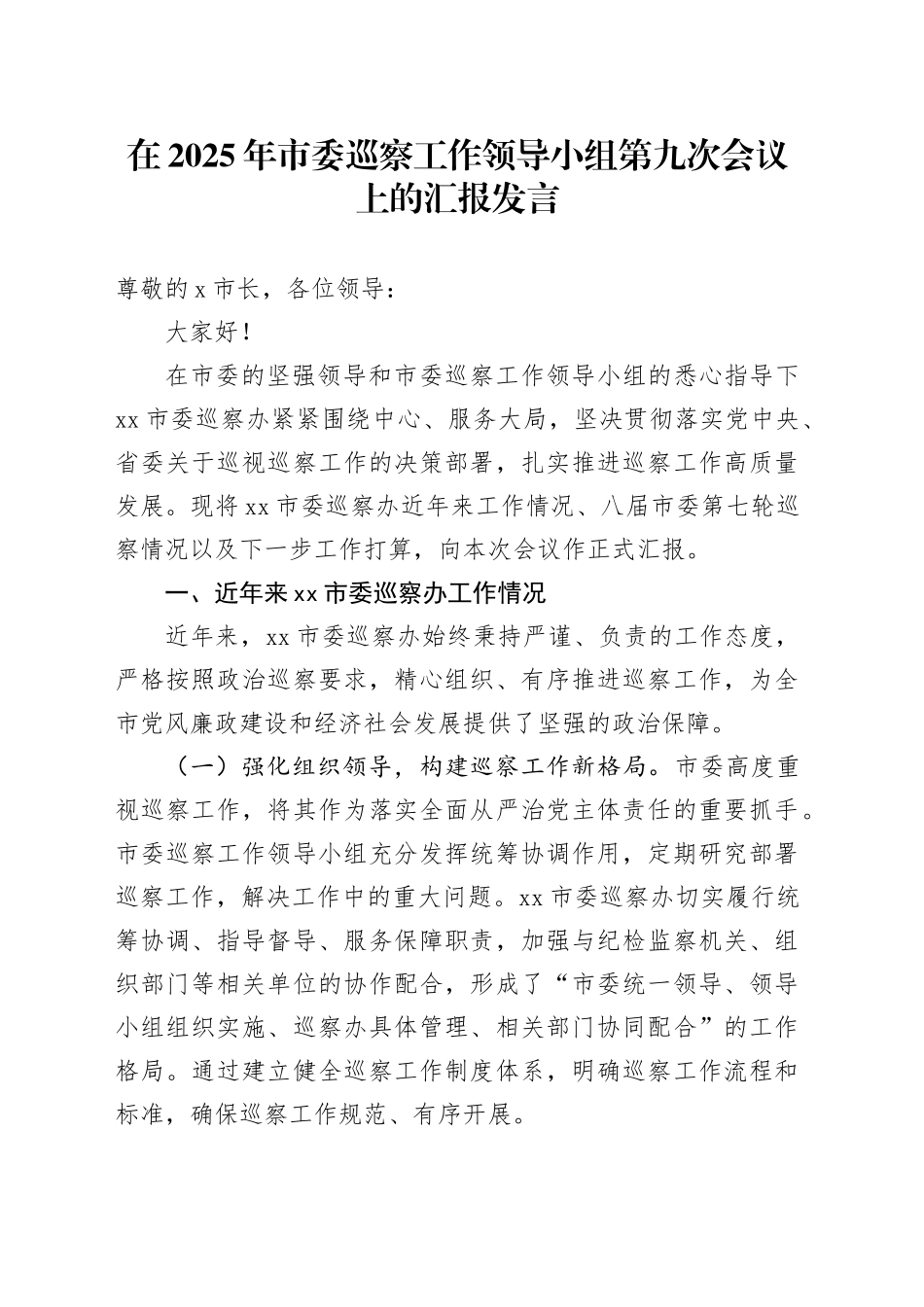 在2025年市委巡察工作领导小组第九次会议上的汇报发言_第1页