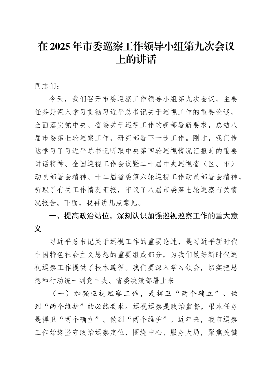 在2025年市委巡察工作领导小组第九次会议上的讲话_第1页