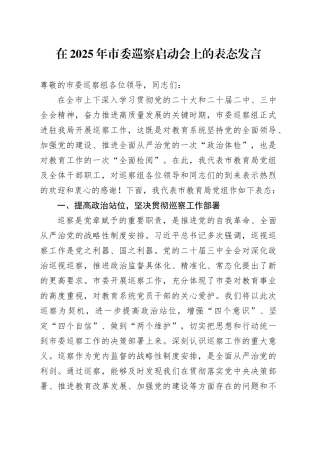 在2025年市委巡察启动会上的表态发言