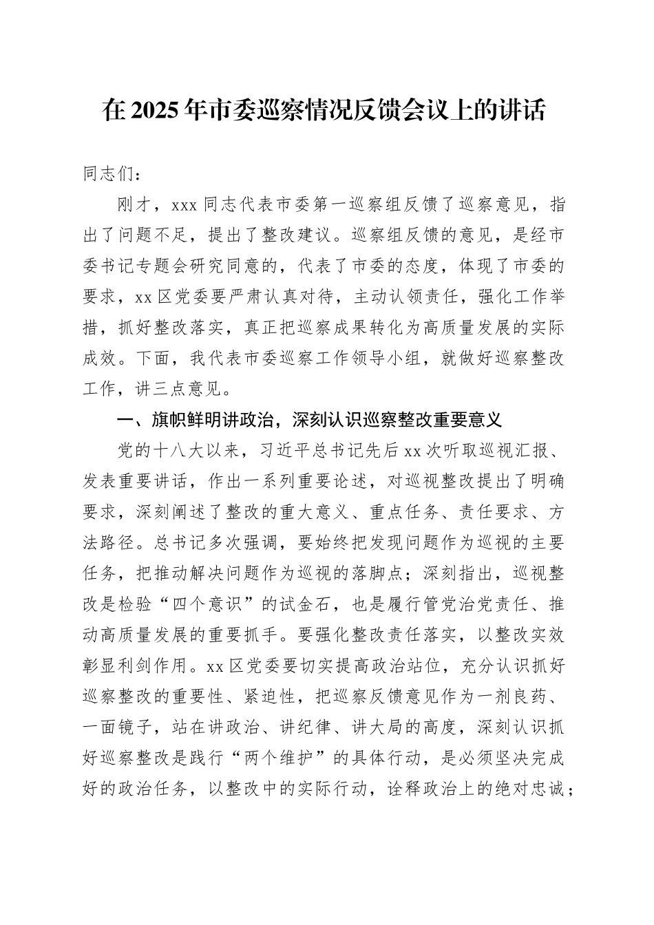 在2025年市委巡察情况反馈会议上的讲话_第1页