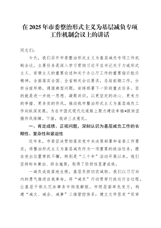 在2025年市委整治形式主义为基层减负专项工作机制会议上的讲话
