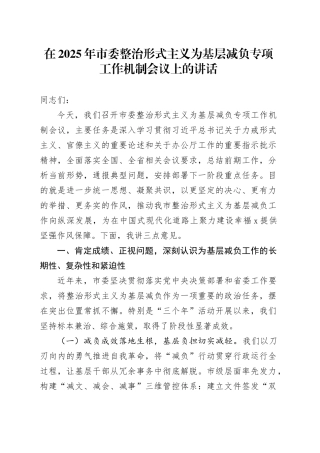 在2025年市委整治形式主义为基层减负专项工作机制会议上的讲话20250806